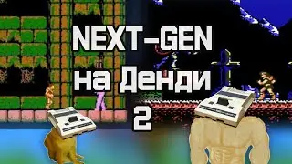 Next-Gen Игры на Dendy #2