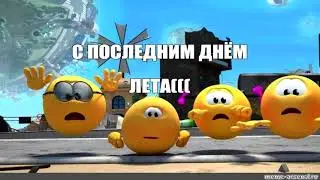 С ПОСЛЕДНИМ ДНЁМ ЛЕТА