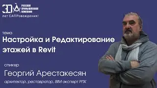 Настройка и Редактирование этажей в Revit
