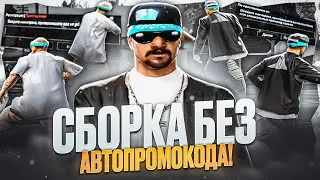 СЛИВ СБОРКИ БЕЗ АВТОПРОМОКОДА В GTA SAMP RP Legacy