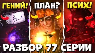 НАСТОЯЩАЯ БОЙНЯ! Разбор 77 СЕРИИ (Часть 4) Все СЕКРЕТЫ и ТЕОРИИ Skibidi toilet