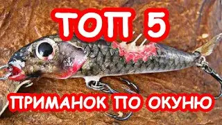 ТОП 5 приманок на окуня. Лучшие приманки на окуня
