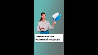 Документы при розничной продаже