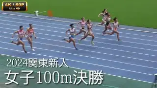 女子100m決勝 関東高校新人2024