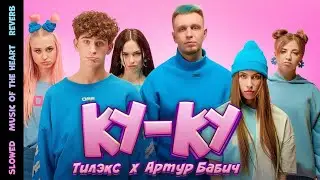 Тилэкс & Артур Бабич – Ку-ку ( s l o w e d + r e v e r b ) 😈 slow down / Текст песни