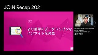 JOIN Recap 2021 : 基調講演と最新プロダクト情報