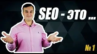 Что же такое SEO продвижение сайтов на самом деле? Мнение основателя компании SEOONE Романова Павла