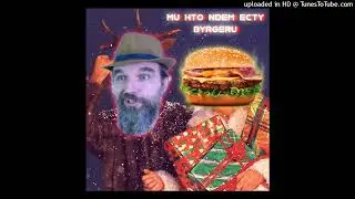 МЫ ЧТО ИДЁМ ЕСТЬ БУРГЕРЫ Х LAST CHRISTMAS (Mashup by. LOLIPAP)