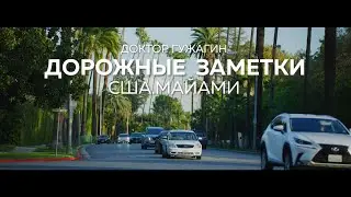Дорожные заметки США МАЙАМИ. Доктор Гужагин