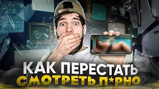 Как я БРОСИЛ П*РНО? Моя история.