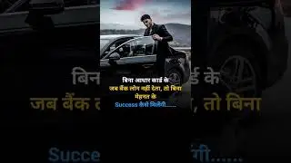 बिना आधार कार्ड के जब बैंक लोन नहीं देता, तो बिना मेहनत के Success कैसे मिलेंगी.! #viral #motivation