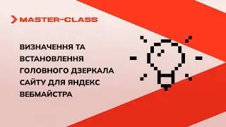 Определение и установка главного зеркала сайта для Яндекс Вебмастера