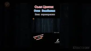 Цветок 🥀 который превращает в Зомби‼️😬☝️