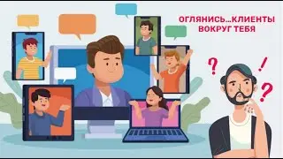 Клиенты — быстро!