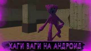 ПРЯЧУСЬ ОТ ХАГИ ВАГИ В ХАГИ ВАГИ ИГРА НА АНДРОИД