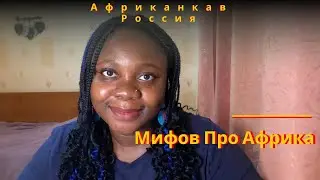 АФРИКАНКА | Отвечает на вопросы россиян об Африке и Ариканцах