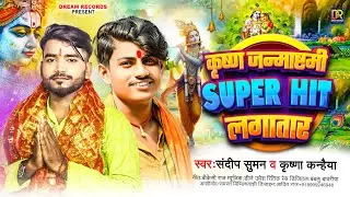#कृष्णजन्माष्टमी सुपर हिट लगातार|| Sandeep Suman, Krishna kanhaiya ke janmashtami song Maithili 2024