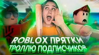 ТРОЛЛИМ ПОДПИСЧИКОВ или ОНИ НАС?! ПРЯТКИ ROBLOX Hide And Seek! ►ПОПРОБУЙ НАЙДИ Приключения в Роблокс