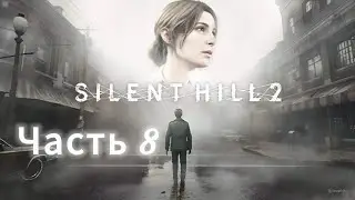 Прохождение SILENT HILL 2 - #8: Ключ в руке
