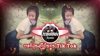 New Melody Party Music Mixបទល្បីខ្លាំងក្នុងTik Tok Remix By Mrr Theara Ft Mrr To