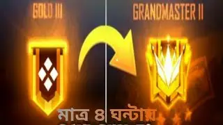 মাত্র ৪ঘন্টায় কিভাবে যাবেন Gold থেকে Grandmaster.Free fire new video.