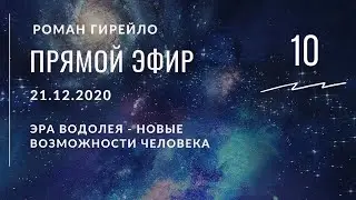 Прямой эфир 21.12.2020. Эра Водолея - новые возможности Человека