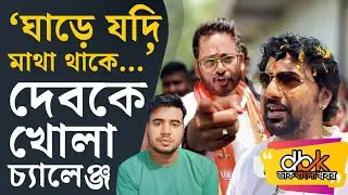 Ghatal, Dev vs Hiran Chatterjee: কেন গ্রামবাসীরা আগের বার ভোট দিতে পারেননি? |