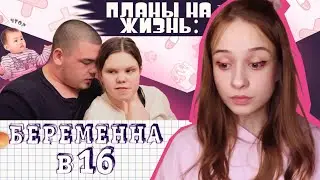 САМАЯ СТРАННАЯ ПАРА на беременна в 16 Часть 1