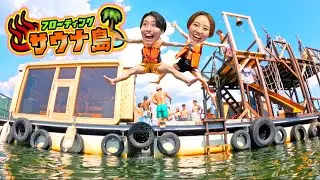 湖に浮かぶサウナ島で1日過ごしたら最高すぎた件。