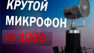 Распаковка микрофона за 1000 рублей.