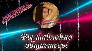 ВЫ ШАБЛОННО ОБЩАЕТЕСЬ | Разговоры с коллекторами 2021