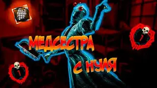 Как научиться играть на Медсестре ?? Первый опыт за НЮРСУ / Dead by Daylight