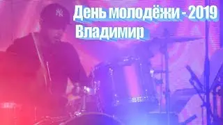 //День молодёжи 2019//