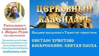 Церковный календарь: СВЕТЛОЕ ХРИСТОВО ВОСКРЕСЕНИЕ. СВЯТАЯ ПАСХА