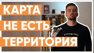 Карта не есть территория