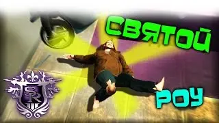 СПАСТИ РЯДОВОГО САЙЛЕРА - Saints row 3 The third [Монтаж #3]
