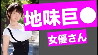 【ギャップ萌え】地味巨●の女優さん10人まとめ！