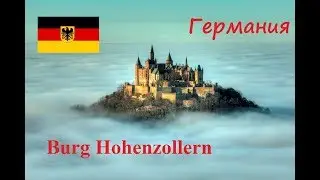 Burg Hohenzollern. Замок Гогенцоллерн. Замки Германии. Достопримечательности Германии