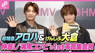 【髙松アロハ＆大倉空人】大親友の“湘南コンビ”が写真集同時発売に喜び！お互いの筋肉と原付をほめ合う