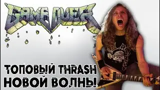 Game Over - топовый thrash metal новой волны / NWoTM / New Wave Of Thrash Metal / Обзор от DPrize