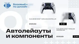 Автолэйауты и компоненты Figma / 08 / Курс по дизайну для РУДН