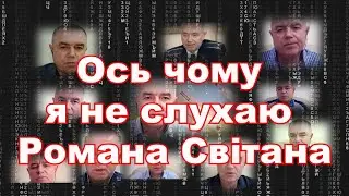Чому я не дивлюсь Романа Світана?