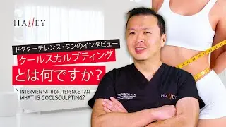 ドクターテレンス・タンのインタビュー クールスカルプティングとは何ですか？Dr. Terence Tan's Interview:What is CoolSculpting Fat Reduction