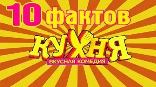 10 ФАКТОВ О СЕРИАЛЕ 