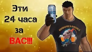 🔴24 ЧАСА В ЧЕСТЬ 400 ПОДПИСЧИКОВ!! (+немного алкашки :D + немного спортивных челленджей)
