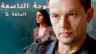 الحب الأبدي!  تتشابك أقدارهم مرة أخرى بعد عشرين عام! الموجة التاسعة!  الحلقة 1