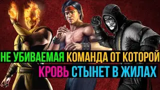 Не убиваемая команда от которой кровь стынет в жилах МКМ