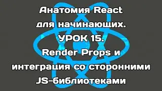 Анатомия React. Урок 15. Render Props и интеграция со сторонними библиотеками