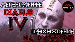 ВАРВАР PS5 ◉ DIABLO 4 ◉ ПРОХОЖДЕНИЕ №1