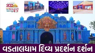 Vadtaldham Divya Pradarshan || Vadtaldham Dwishatabdi Mahotsav || Vadtal200 || #VadtalPradarshan